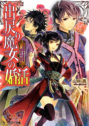 楽天ブックス 出戻り魔女の婚活 笑顔の素敵な領主の息子 山咲黒 本