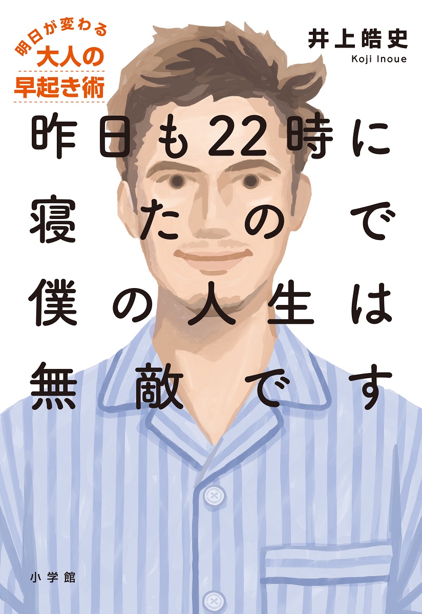 楽天ブックス 昨日も22時に寝たので僕の人生は無敵です 明日が変わる大人の早起き術 井上 皓史 本