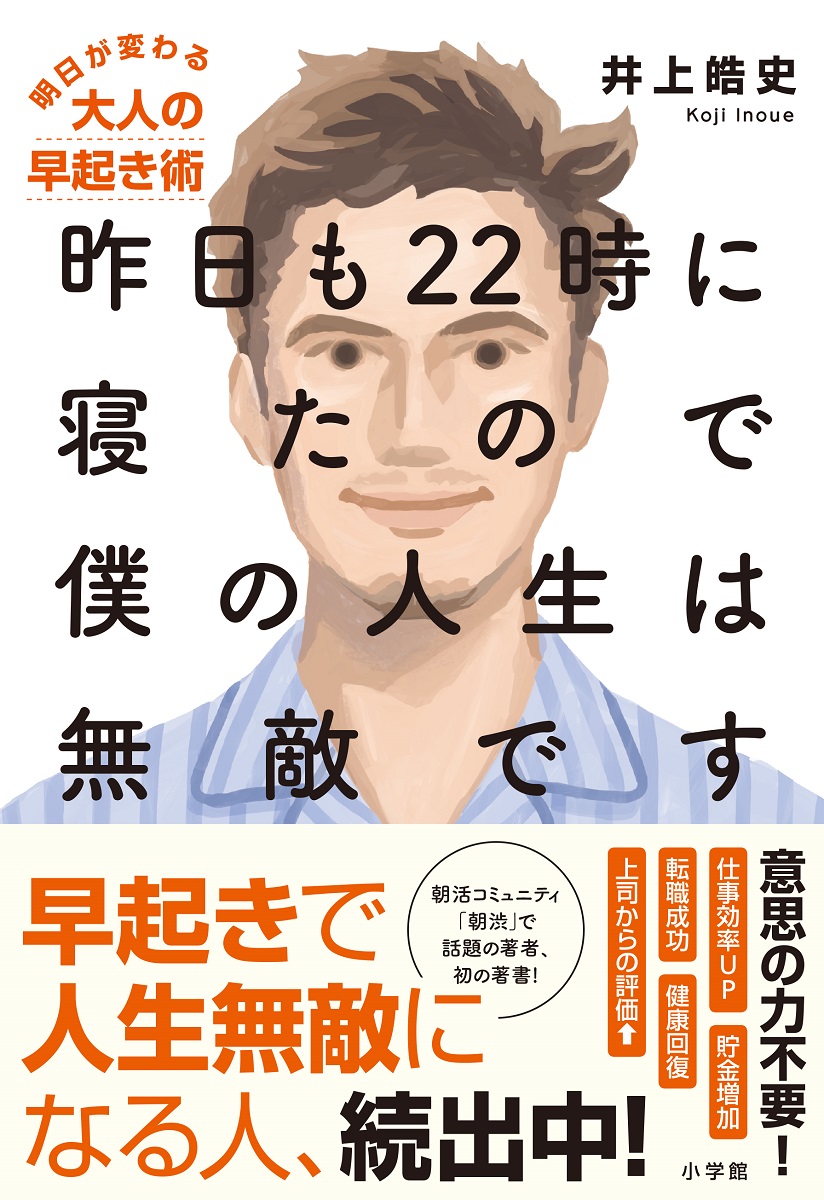 昨日も22時に寝たので僕の人生は無敵です 明日が変わる大人の早起き術