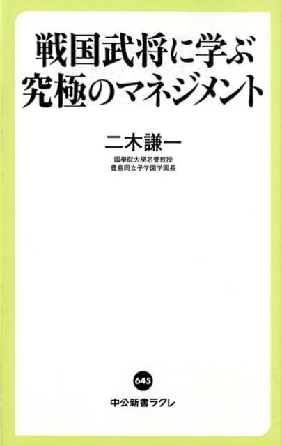 楽天ブックス 戦国武将に学ぶ究極のマネジメント 二木謙一 本