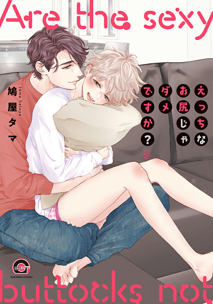 えっちなお尻じゃダメですか？（5）（GUSHCOMICS）[鳩屋タマ]