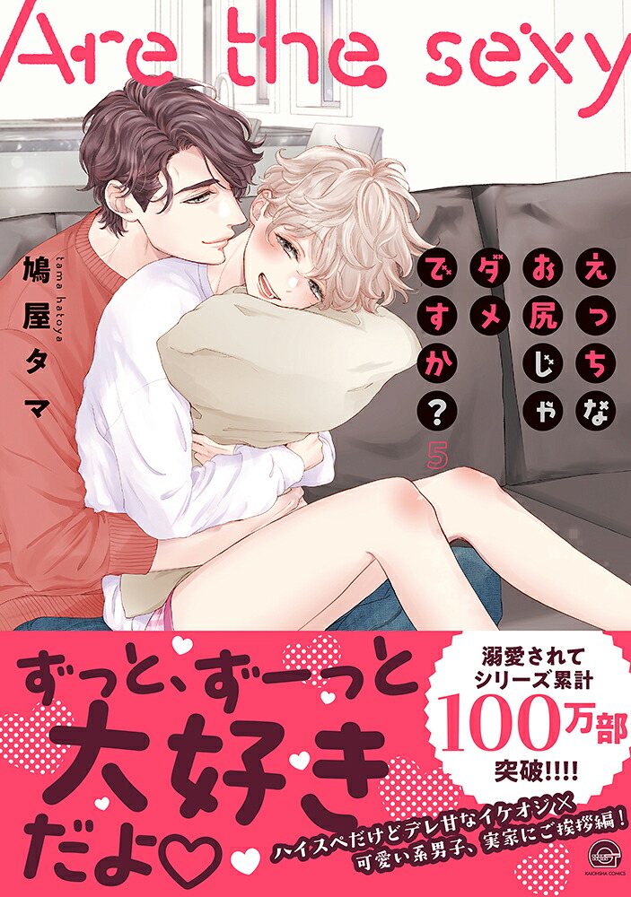 えっちなお尻じゃダメですか？（5）（GUSHCOMICS）[鳩屋タマ]