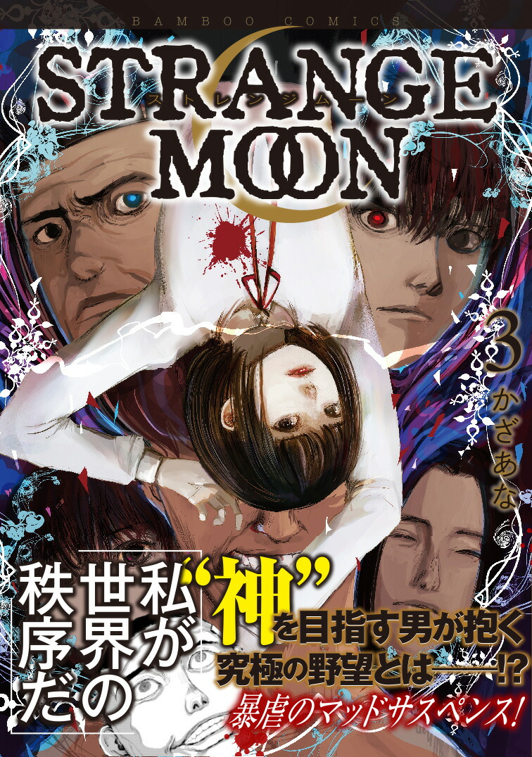 STRANGEMOON（3）（バンブーコミックス）[かざあな]