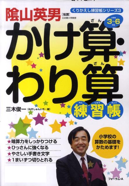 楽天ブックス かけ算 わり算練習帳 小学校3 6年生 三木俊一 本