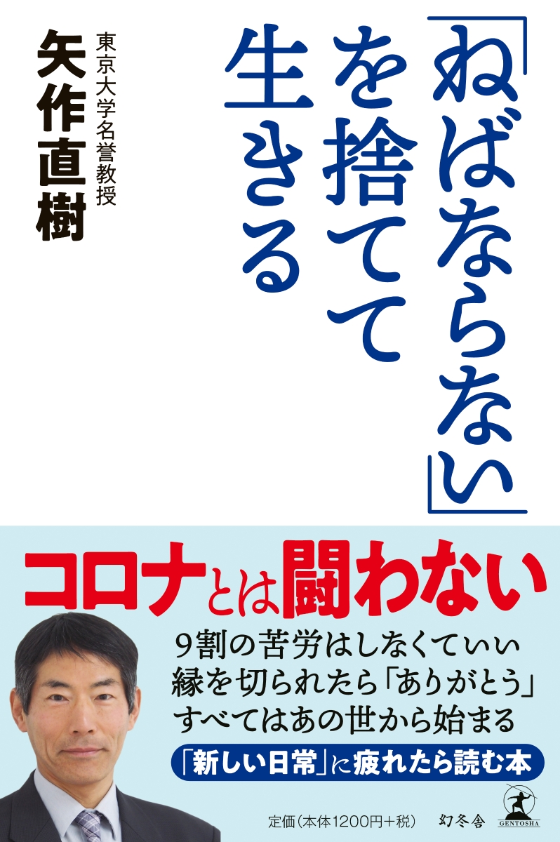 楽天ブックス ねばならない を捨てて生きる 矢作 直樹 本