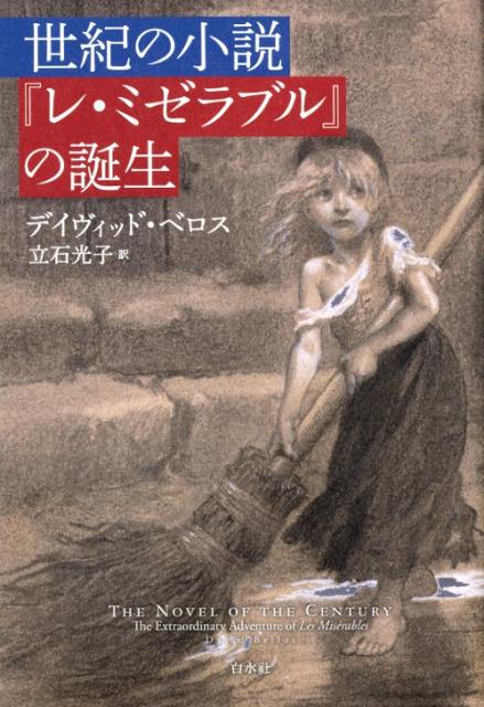 楽天ブックス 世紀の小説 レ ミゼラブル の誕生 デイヴィッド ベロス 本