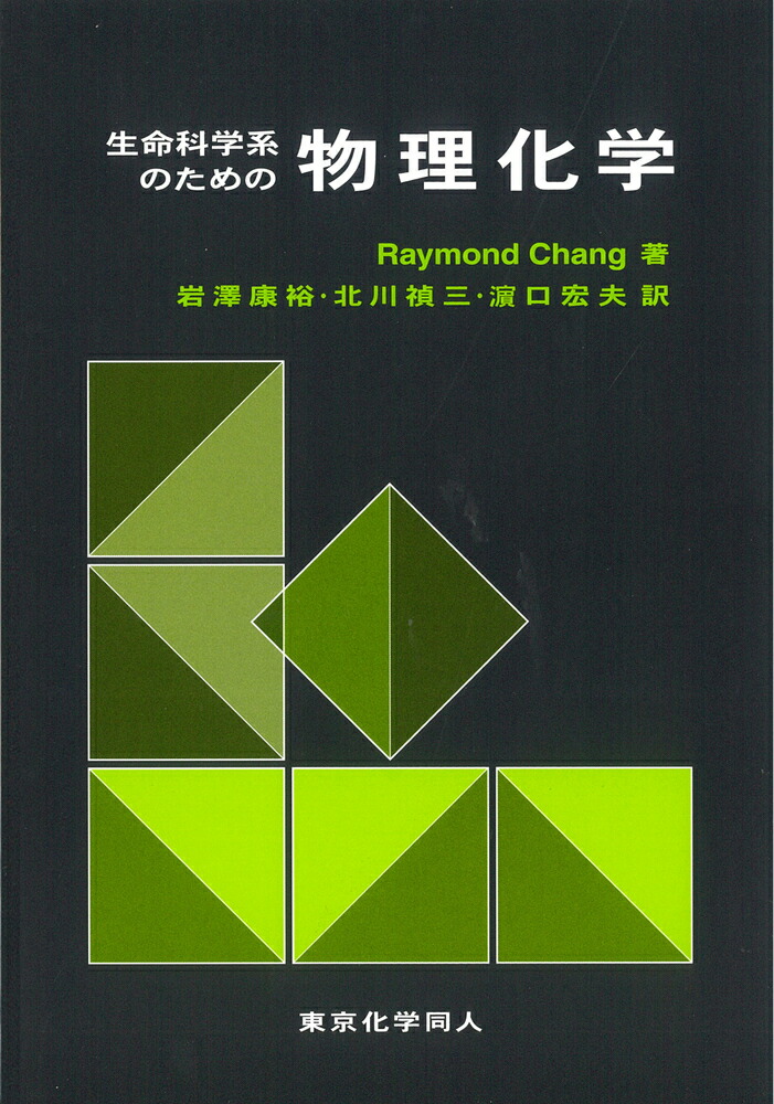 楽天ブックス: 生命科学系のための物理化学（チャン） - R. Chang - 9784807906451 : 本