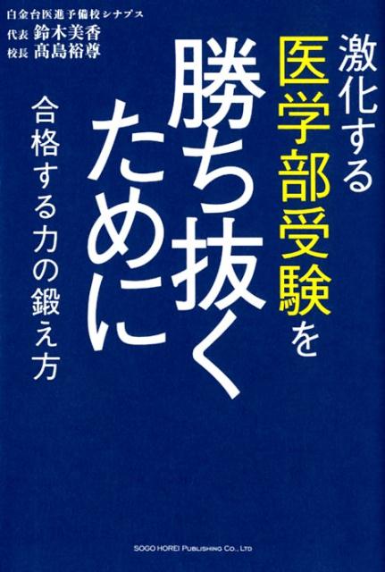 楽天ブックス: 激化する医学部受験を勝ち抜くために 合格する力の鍛え方 鈴木美香 9784862806451 本