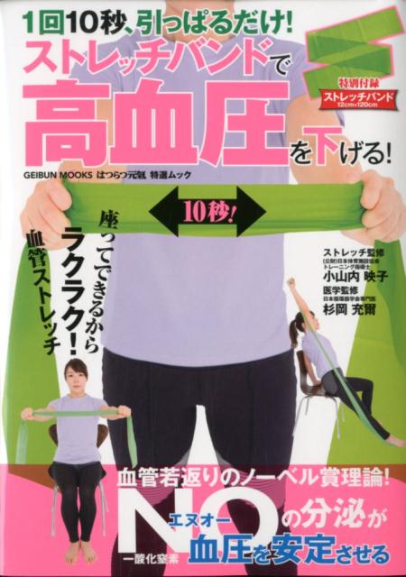 楽天ブックス 1回10秒 引っぱるだけ ストレッチバンドで高血圧を下げる 小山内映子 本