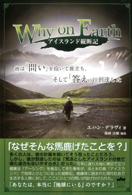 楽天ブックス Why On Earth アイスランド縦断記 彼は 問い を抱いて旅立ちそして 答え に到達した エハン デラヴィ 本