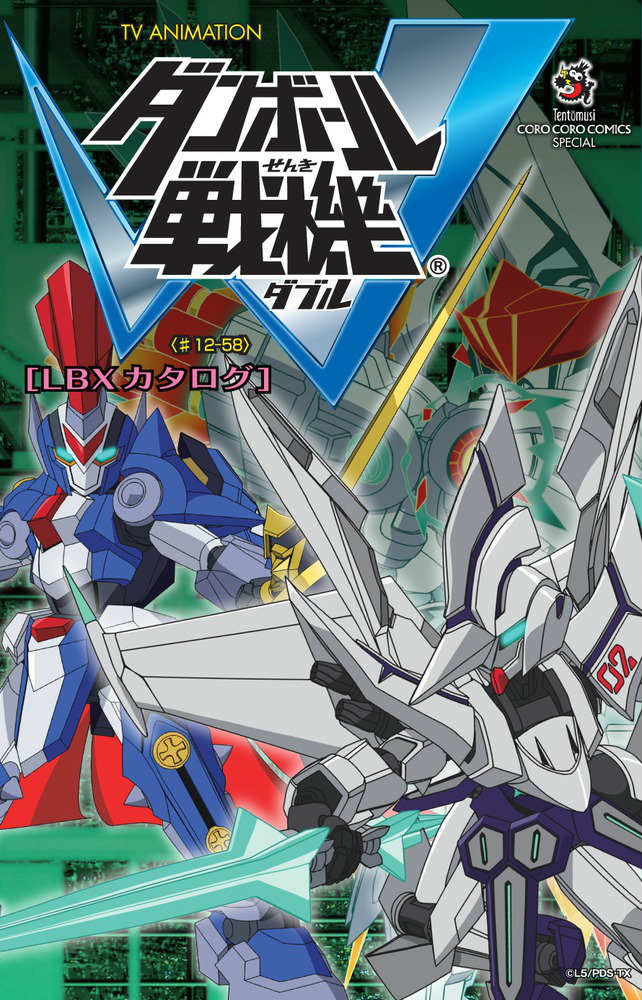 楽天ブックス Tv Animationダンボール戦機w Lbxカタログ 12 58 レベルファイブ 本