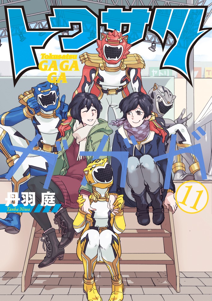 トクサツガガガ(11) 表紙