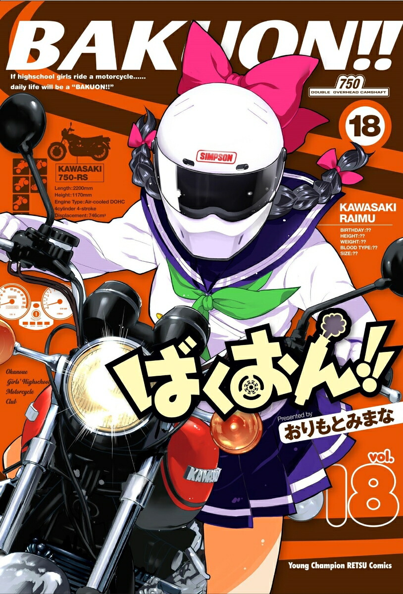 ばくおん！！18（ヤングチャンピオン烈コミックス）[おりもとみまな]