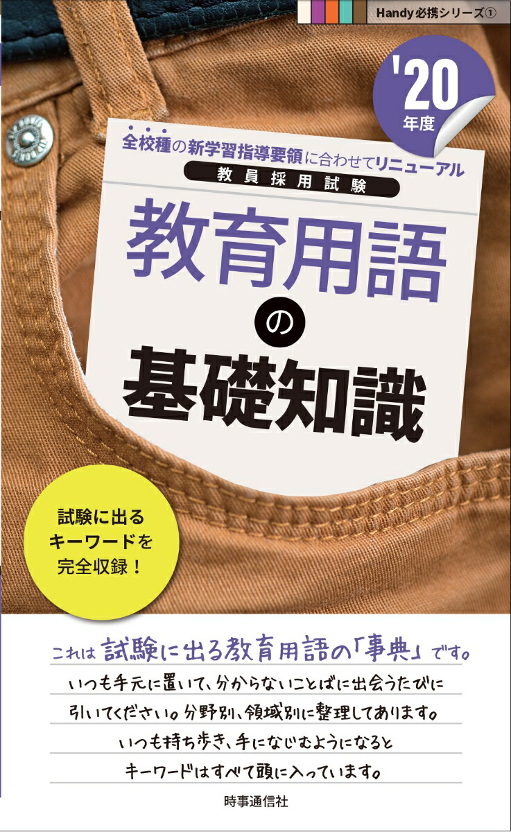 楽天ブックス 教育用語の基礎知識 年度版 Handy 必携シリーズ 時事通信出版局 本