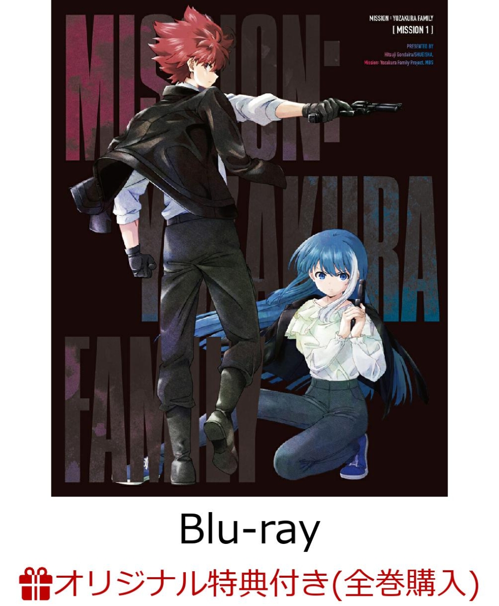 【楽天ブックス限定全巻購入特典+全巻購入特典】夜桜さんちの大作戦 Blu-ray MISSION  1【Blu-ray】(アニメ描き下ろしキャラファイングラフ＆アクリルキーホルダー3個セット+「夜桜家クリアスタンドセット」(Blu-ray＆DVDジャケットイラスト使用))