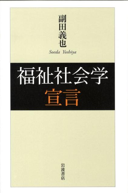 楽天ブックス: 福祉社会学宣言 - 副田義也 - 9784000246453 : 本