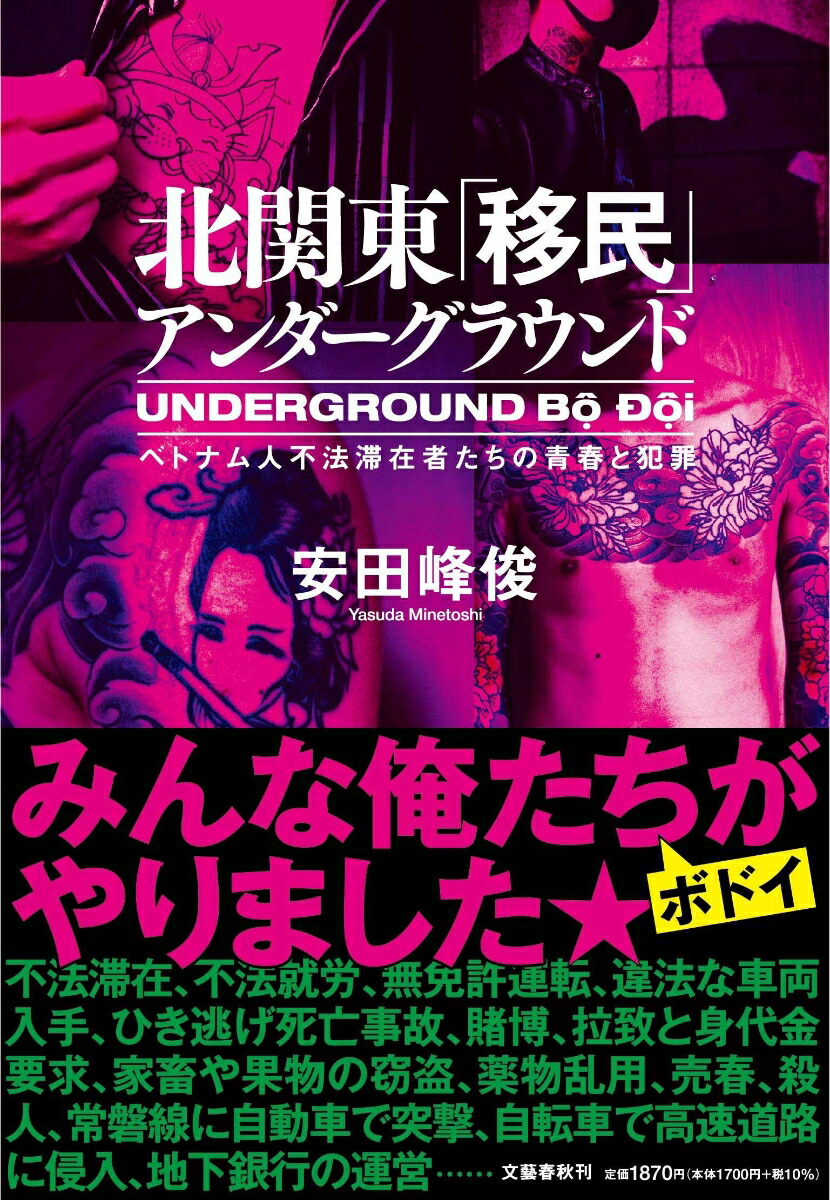 楽天ブックス: 北関東「移民」アンダーグラウンド ベトナム人不法滞在