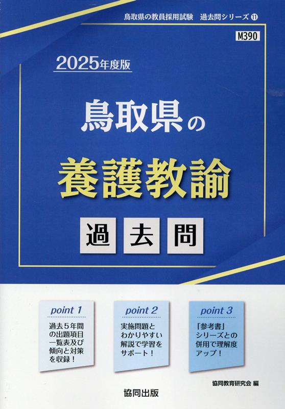 楽天ブックス: 鳥取県の養護教諭過去問（2025年度版） - 協同教育研究