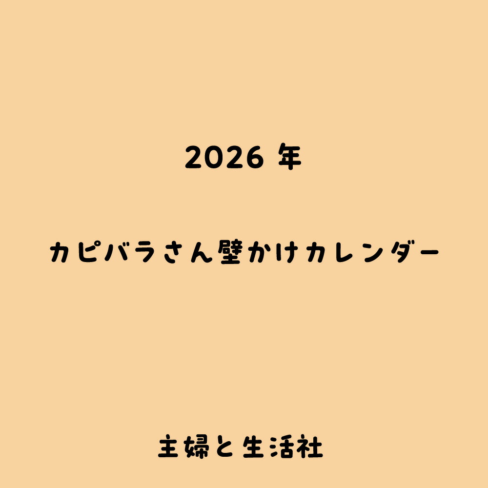 2026　カピバラさん壁かけカレンダー画像