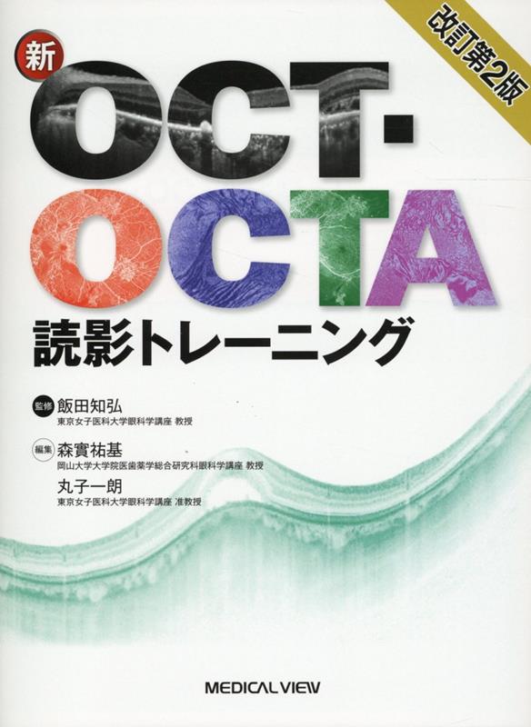 楽天ブックス: 新OCT・OCTA読影トレーニング 改訂第2版 - 飯田 知弘