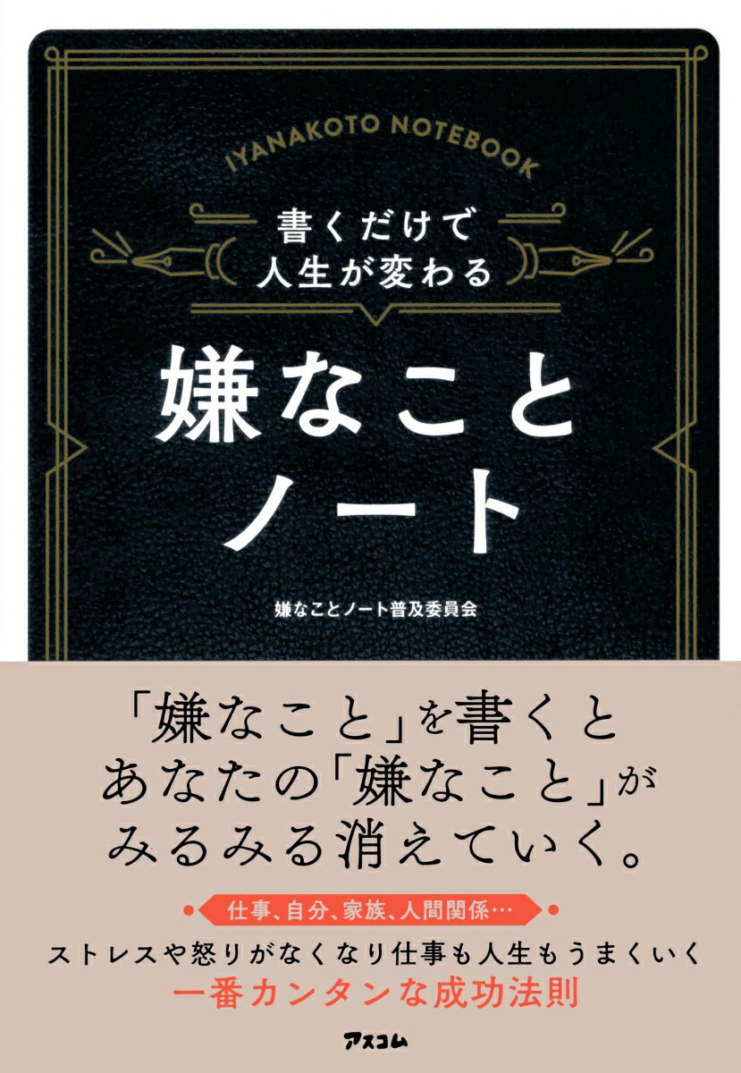楽天ブックス 書くだけで人生が変わる嫌なことノート 仕事 自分 家庭 人間関係 嫌なことノート普及委員会 本