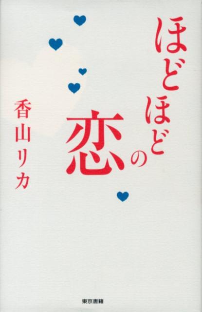 楽天ブックス: ほどほどの恋 - 香山 リカ - 9784487806454 : 本