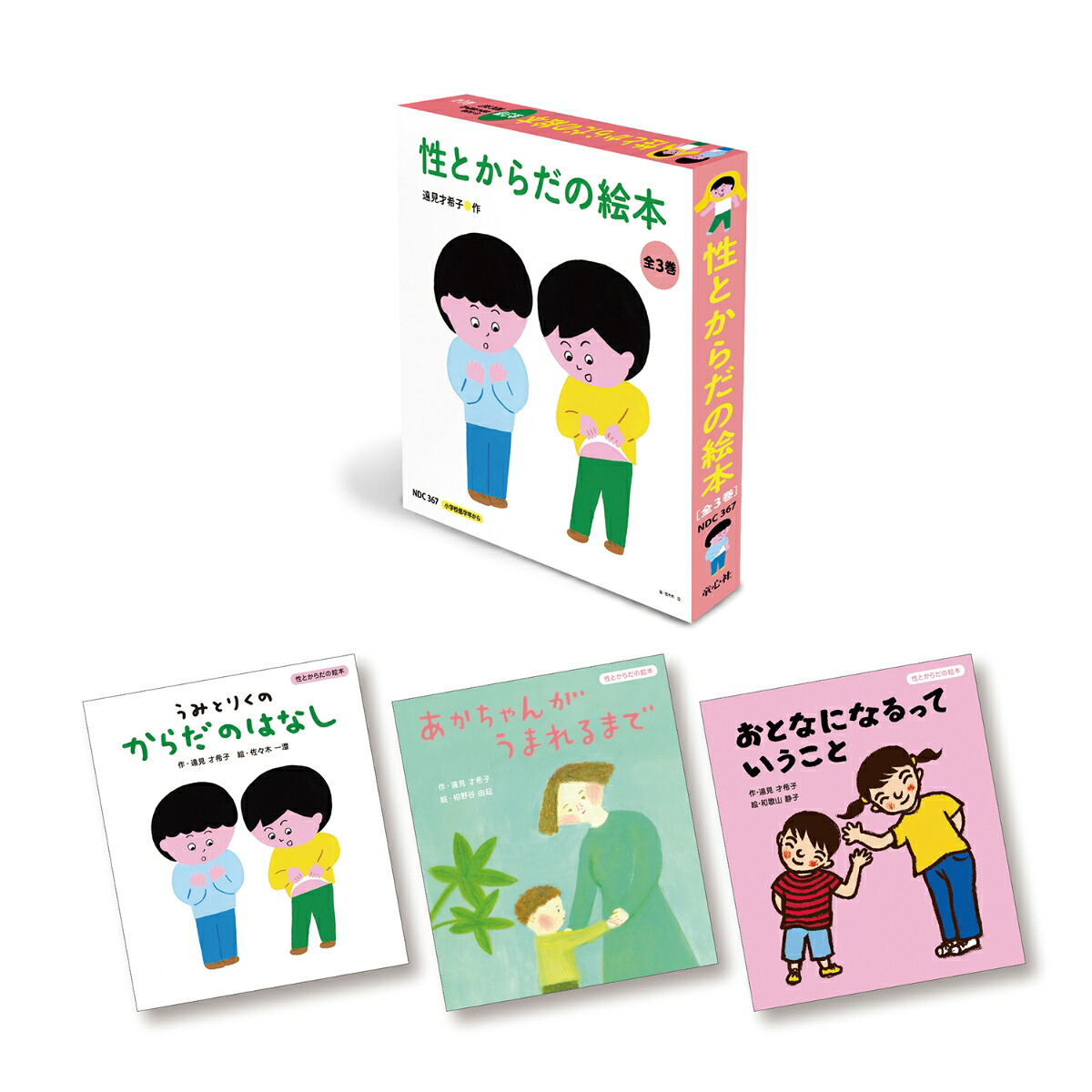 性とからだの絵本全3巻[遠見才希子]