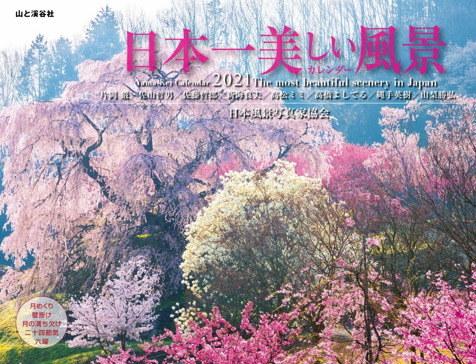 楽天ブックス 日本一美しい風景カレンダー 21 本