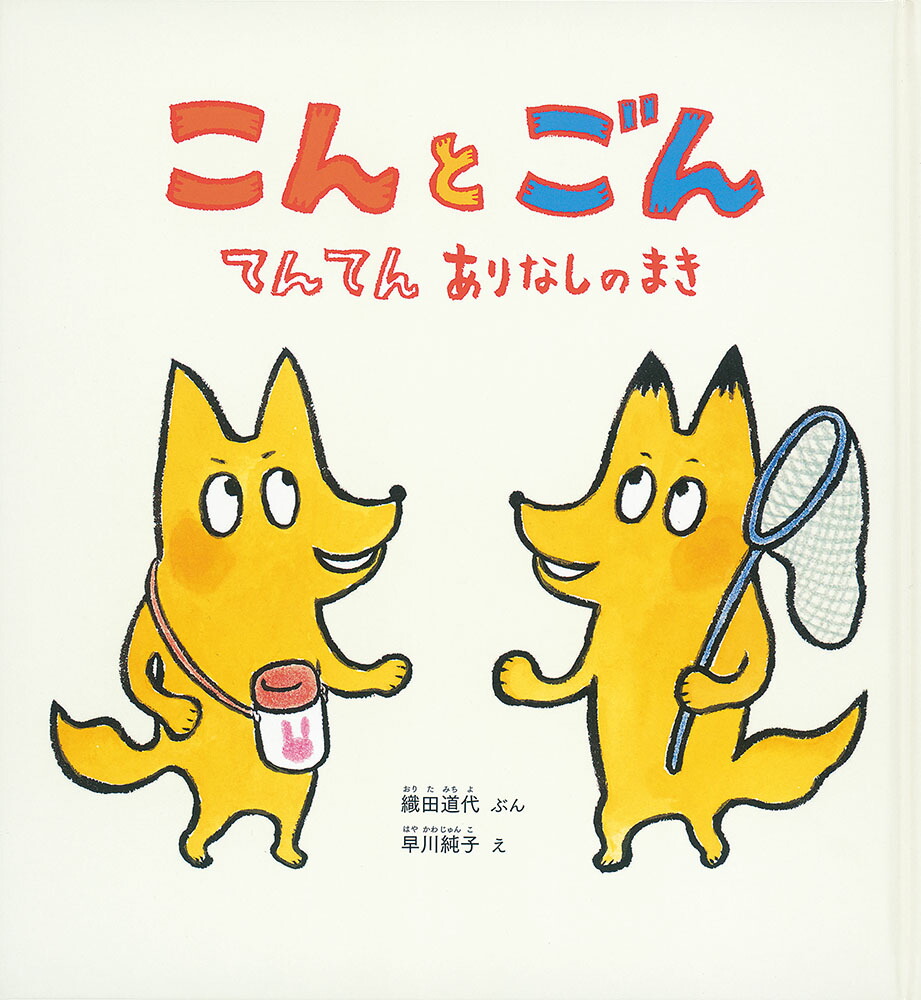 楽天ブックス: こん と ごん - てんてん ありなしのまき - 織田道代