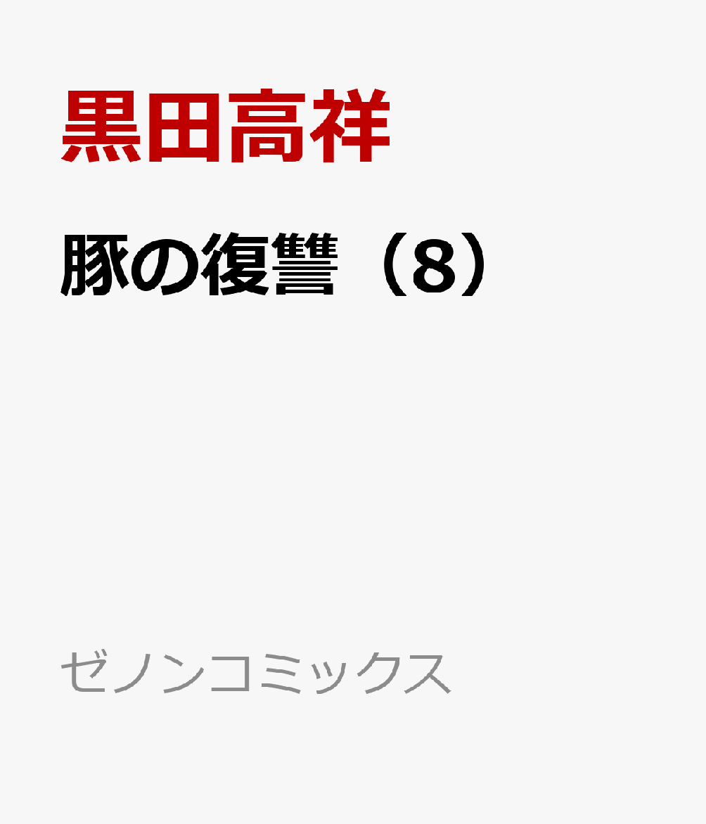 楽天ブックス: 豚の復讐（8） - 黒田高祥 - 9784867206454 : 本