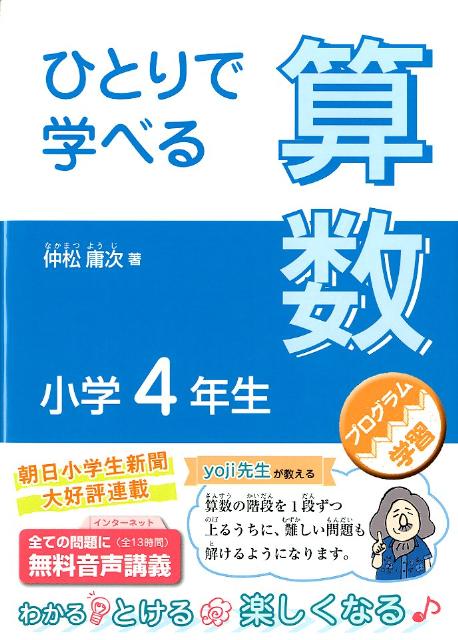 楽天ブックス ひとりで学べる算数小学4年生 プログラム学習 仲松庸次 本