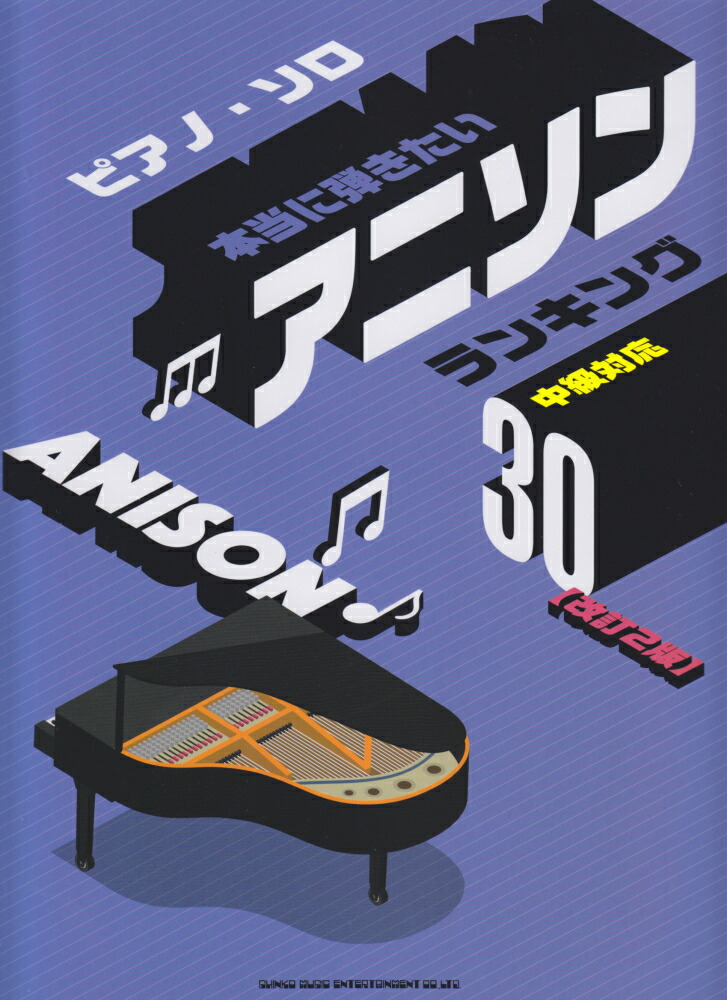 楽天ブックス 本当に弾きたいアニソンランキング30改訂2版 中級対応 クラフトーン 音楽 本