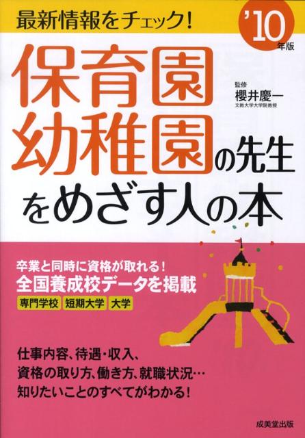 楽天ブックス 保育園 幼稚園の先生をめざす人の本 10年版 桜井慶一 本