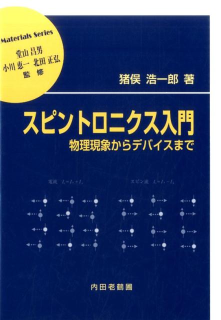 スピントロニクス入門（材料学シリーズ）[猪俣浩一郎]