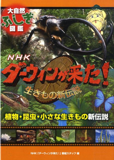 植物・昆虫・小さな生きもの新伝説 (NHKダーウィンが来た