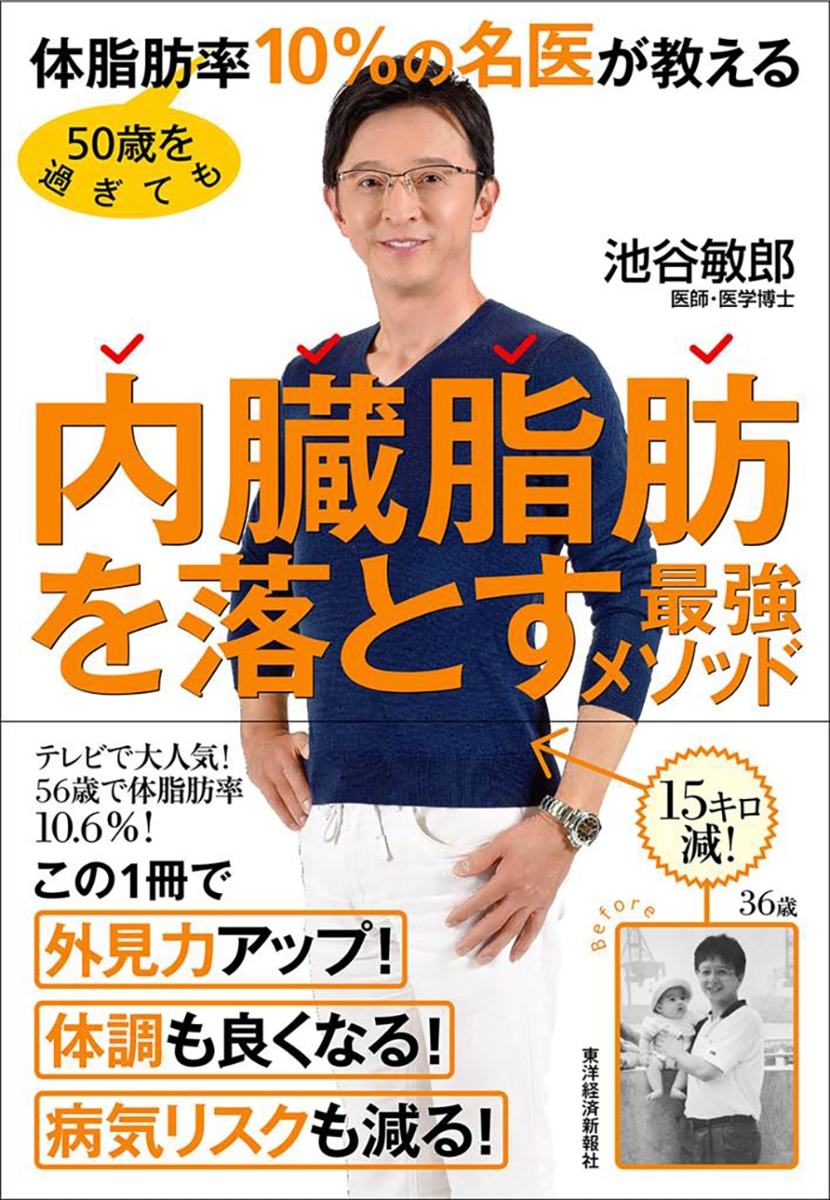 楽天ブックス 50歳を過ぎても体脂肪率10 の名医が教える 内臓脂肪を落とす最強メソッド 池谷 敏郎 9784492046456 本