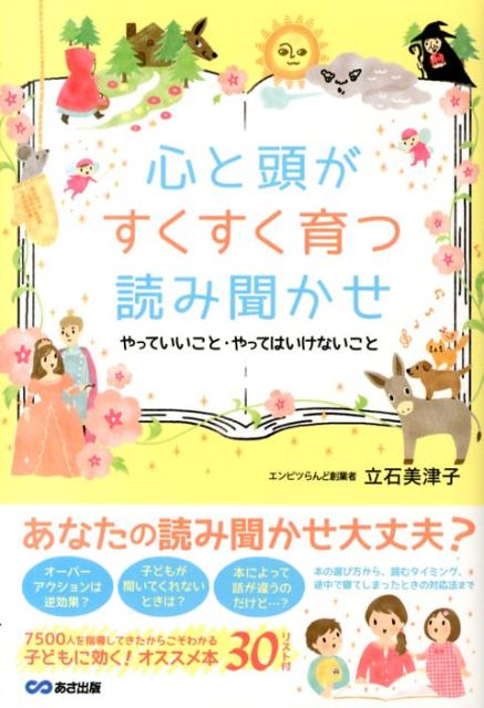 楽天ブックス 心と頭がすくすく育つ読み聞かせ やっていいこと やってはいけないこと 立石美津子 9784860636456 本