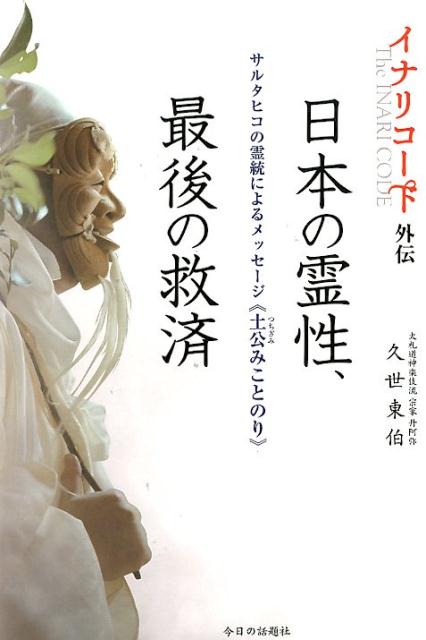 楽天ブックス イナリコード外伝 日本の霊性 最後の救済 サルタヒコの霊統によるメッセージ 土公みことのり 久世東伯 本