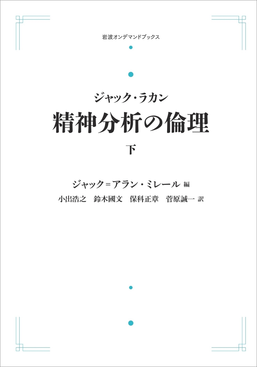 楽天ブックス: ジャック・ラカン 精神分析の倫理 下 - ジャック=アラン