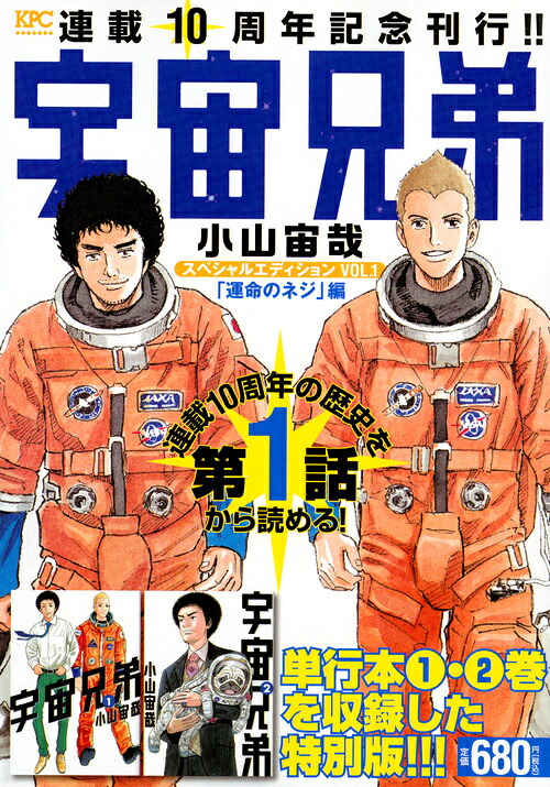 宇宙兄弟スペシャルエディションVOL．1「運命のネジ」編（講談社プラチナコミックス）[小山宙哉]