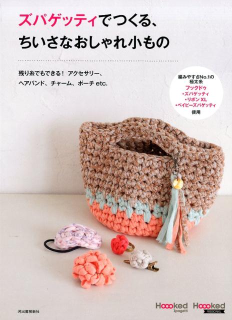 楽天ブックス ズパゲッティでつくる ちいさなおしゃれ小もの 残り糸でもできる アクセサリー ヘアバンド チャーム ポーチetc 河出書房新社編集部 本 楽天ブックス ズパゲッティでつくる ちいさなおしゃれ小もの 残り糸でもできる アクセサリー ヘアバンド チャーム ポーチetc 河出書房新社編集部 本