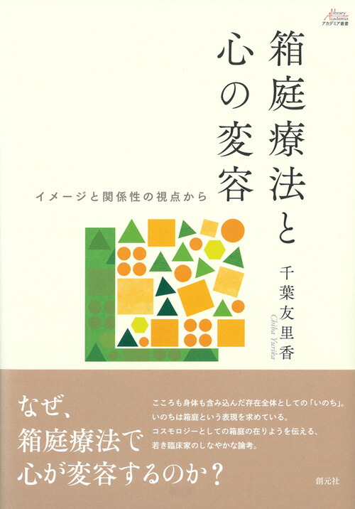 楽天ブックス 箱庭療法と心の変容 イメージと関係性の視点から 千葉 友里香 本