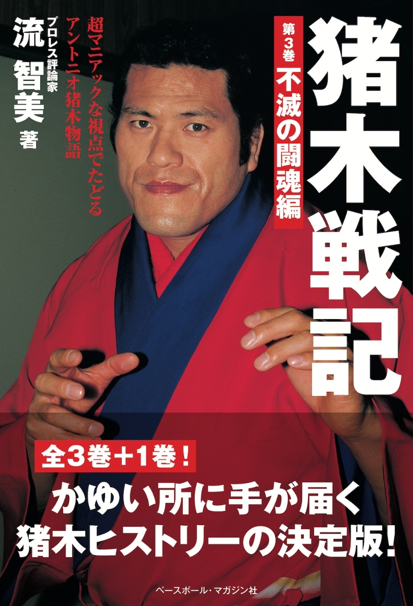 ☆プロレス雑誌「デラックスプロレス」昭和54年(燃える闘魂