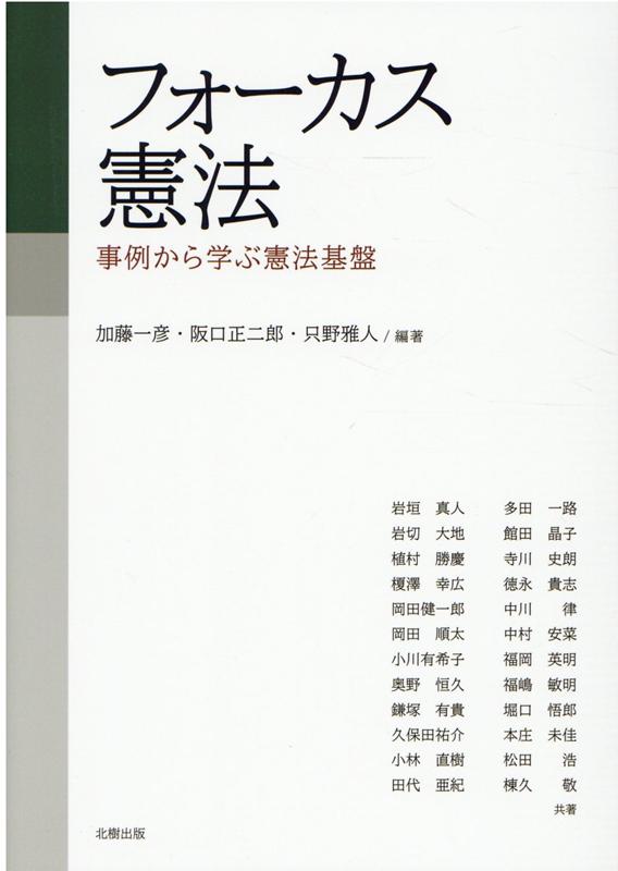 楽天ブックス: フォーカス憲法 事例から学ぶ憲法基盤 - 加藤一彦