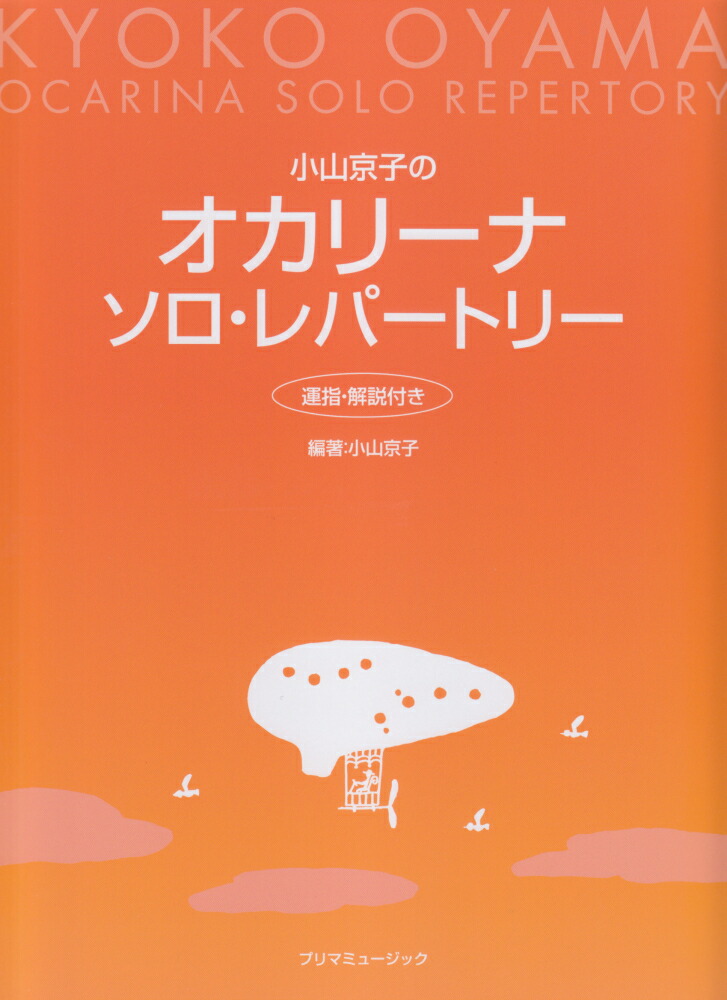 楽天ブックス: 小山京子のオカリーナ・ソロ・レパートリー - 運指・解説付き - 小山京子 - 9784901756457 : 本