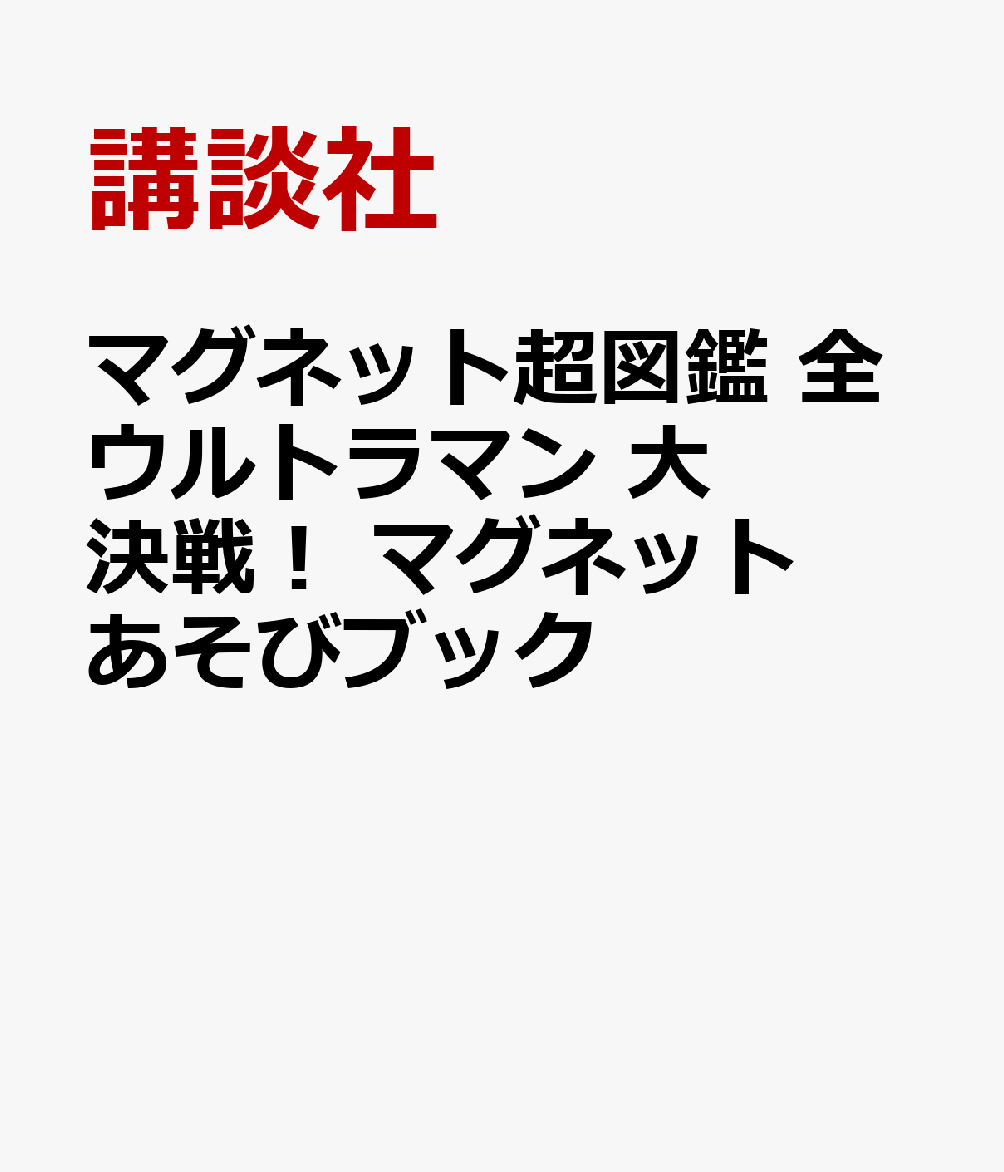 楽天ブックス マグネット超図鑑 全ウルトラマン 大決戦 マグネット