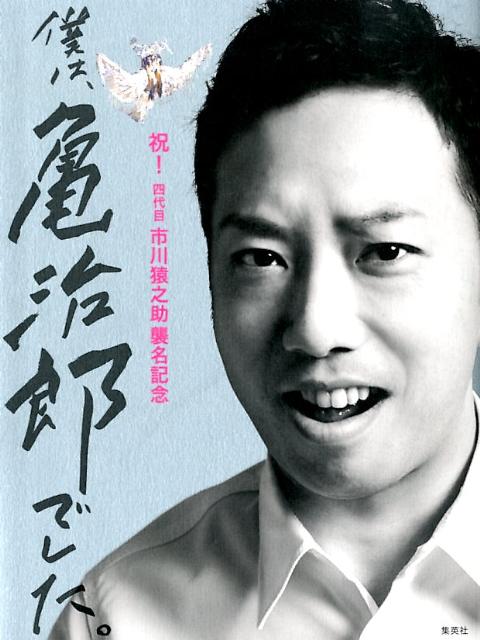 【公式ショップ】 楽天ブックス: 僕は、亀治郎でした。 祝！四代目市川猿之助 - コレクション