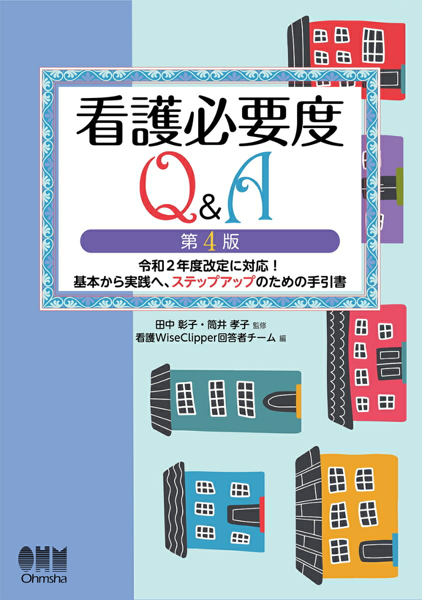 楽天ブックス 看護必要度q A 第4版 令和2年度改定に対応 基本から実践へ ステップアップのための手引書 田中彰子 9784274226458 本