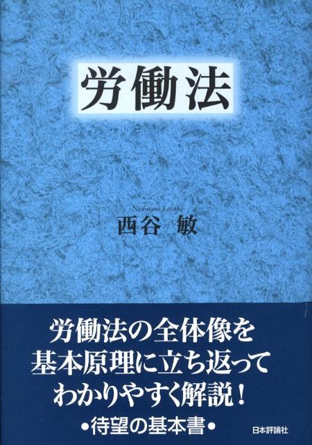 楽天ブックス: 労働法 - 西谷敏 - 9784535516458 : 本