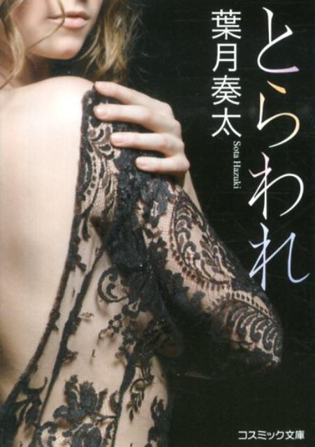 とらわれ (コスミック文庫) / 葉月奏太【初版・帯付き】[h18294] とらわれ (コスミック文庫) / 葉月奏太【初版・帯付き】[h18294